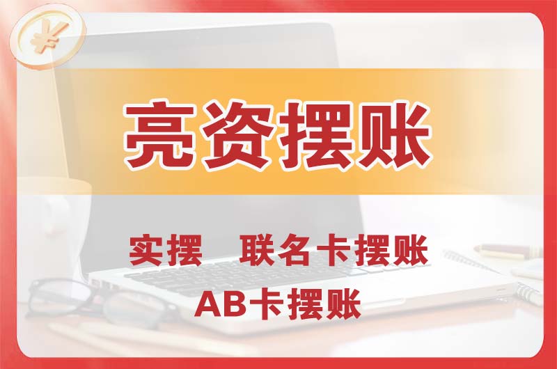 淮北个人亮资摆账