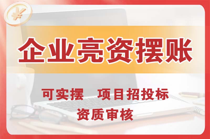 淮北企业亮资摆账