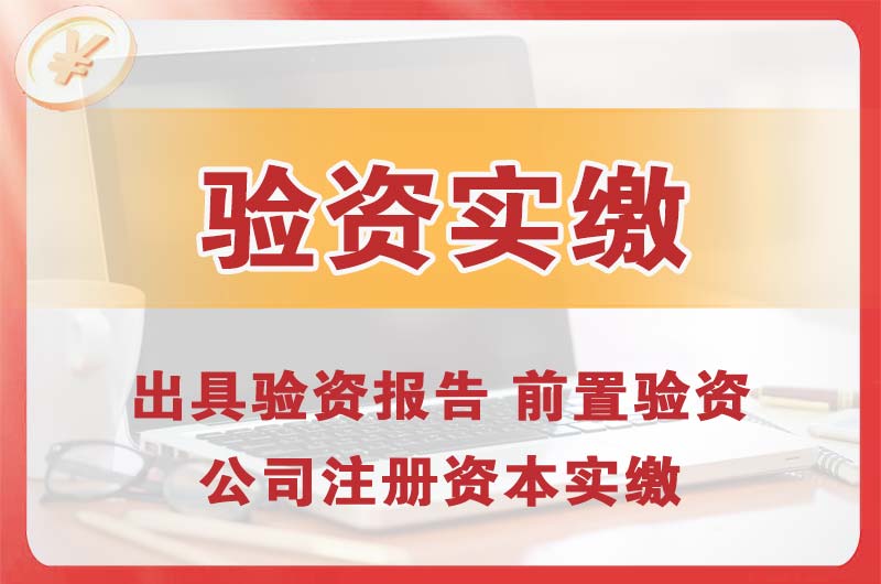 淮北企业增资验资